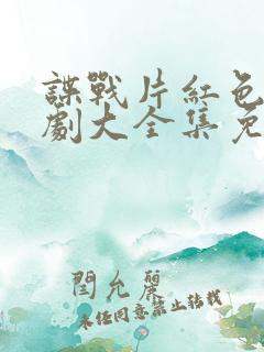 谍战片红色电视剧大全集免费观看