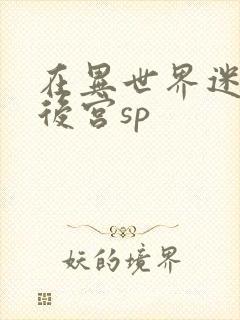 在异世界迷宫开后宫sp