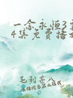 一念永恒3季44集免费播放