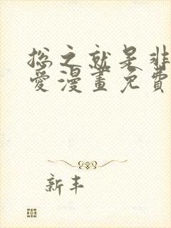 总之就是非常可爱漫画免费看