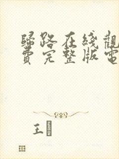 归路在线观看免费完整版电视剧全集