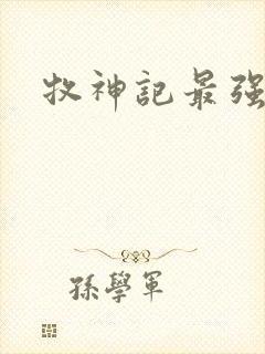 牧神记最强十人