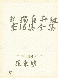 我独自升级第二季16集全集无删减版