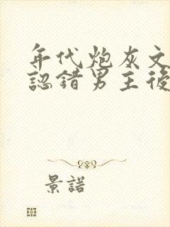 年代炮灰文女配认错男主后大结局