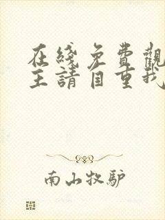 在线免费观看女主请自重我只是小反派