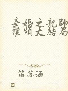 弃婚之龙帅逆袭视频大结局免费看