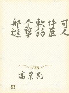 哪个软件可以看进击的巨人动漫