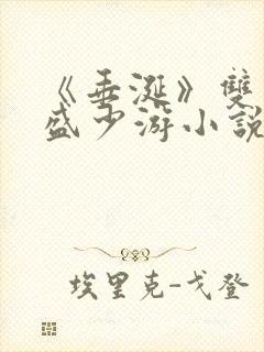 《垂涎》双男主盛少游小说在线阅读