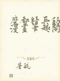 魔都精兵的奴隶漫画笔趣阁