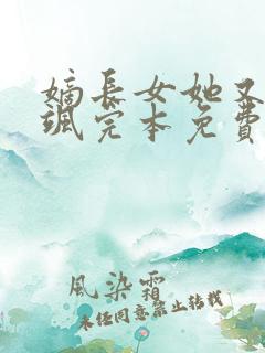 嫡长女她又美又飒完本免费阅读