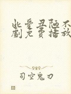 此爱丑陋不堪短剧免费播放