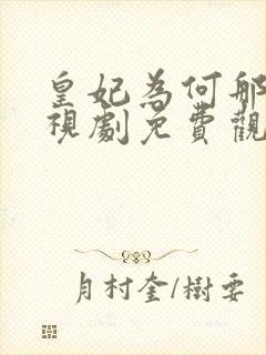 皇妃为何那样电视剧免费观看完整版