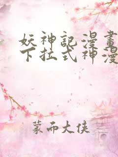 妖神记漫画免费下拉式神漫画