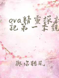 ova精灵探访记第一季观看