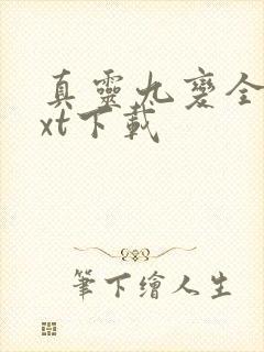 真灵九变全文txt下载