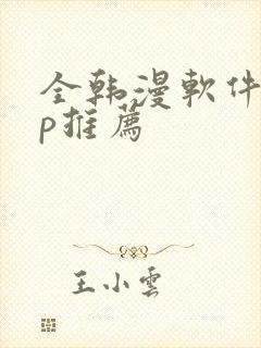 全韩漫软件app推荐