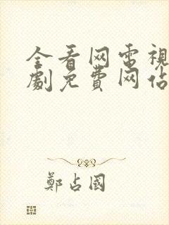 全看网电视剧追剧免费网站