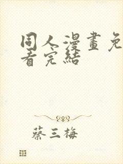 同人漫画免费观看完结