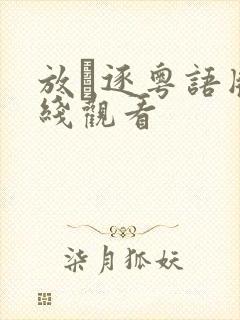 放·逐粤语版在线观看