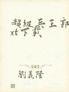 超级兵王郭璞txt下载