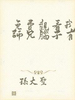 免费观看我家大师兄脑子有坑第二季