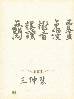 无根树免费漫画阅读看漫画