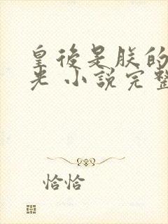 皇后是朕的黑月光 小说完整