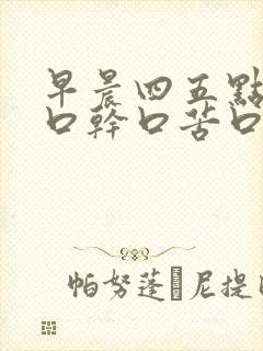 早晨四五点醒来口干口苦口臭