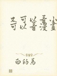 又可以看小说又可以看漫画的软件