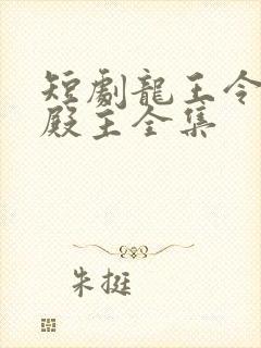 短剧龙王令陈平殿主全集