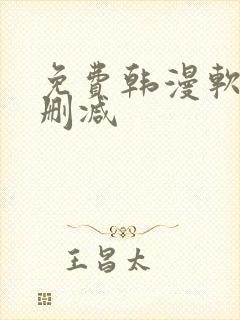 免费韩漫软件无删减