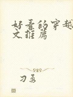 好看的穿越种田文推荐