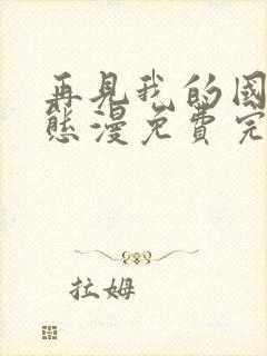 再见我的国王动态漫免费完整版