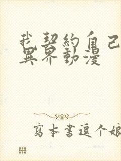 我契约自己横扫异界动漫