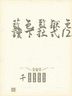 蓝色监狱免费阅读下拉式128