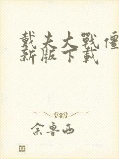 戴夫大战僵尸最新版下载