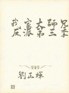 我家大师兄是个反派第三季免费观看