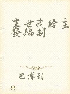 末世我给主角们发编制