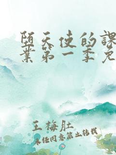 堕天使的课外授业第一季免费观看