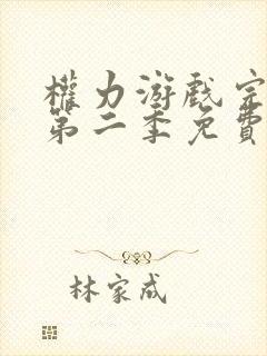 权力游戏完整版第二季免费观看