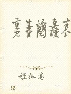 重生娇妻有点甜免费阅读全文