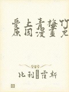 爱上青梅竹马的原因漫画免费观看