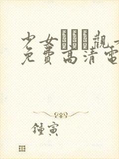 少女たちよ观看免费高清电视剧