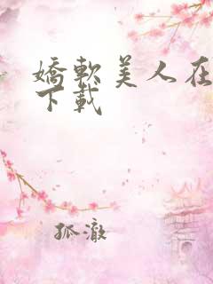 娇软美人在七零下载
