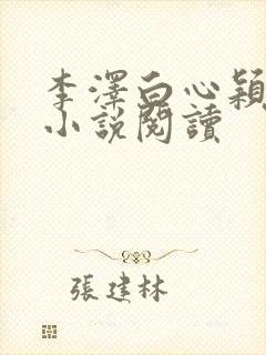 李泽白心颖免费小说阅读