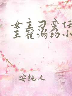 女主刁蛮任性男主宠溺的小说