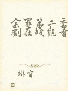 余罪第二季电视剧在线观看免费