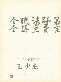 全职法师第六季全集免费完整版