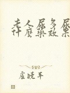 老人尿多尿频吃什么药效果好