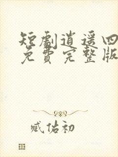 短剧逍遥四公子免费完整版在线观看